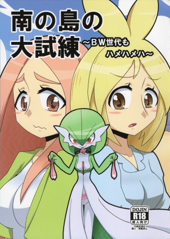 (C91) [Origami Farm (Nei Chi)] Minami no Shima no Daishiren ~BW Sedai mo Hamehameha~ (Pokémon) cover