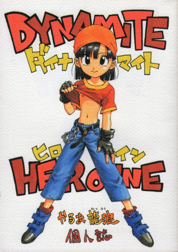 [Karumaya (Karma Tatsurou)] DYNAMITE HEROINE (Dragon Ball GT) cover
