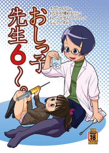 [Golden Tube (Ogu)] Oshikko Sensei 6~. [Digital] cover