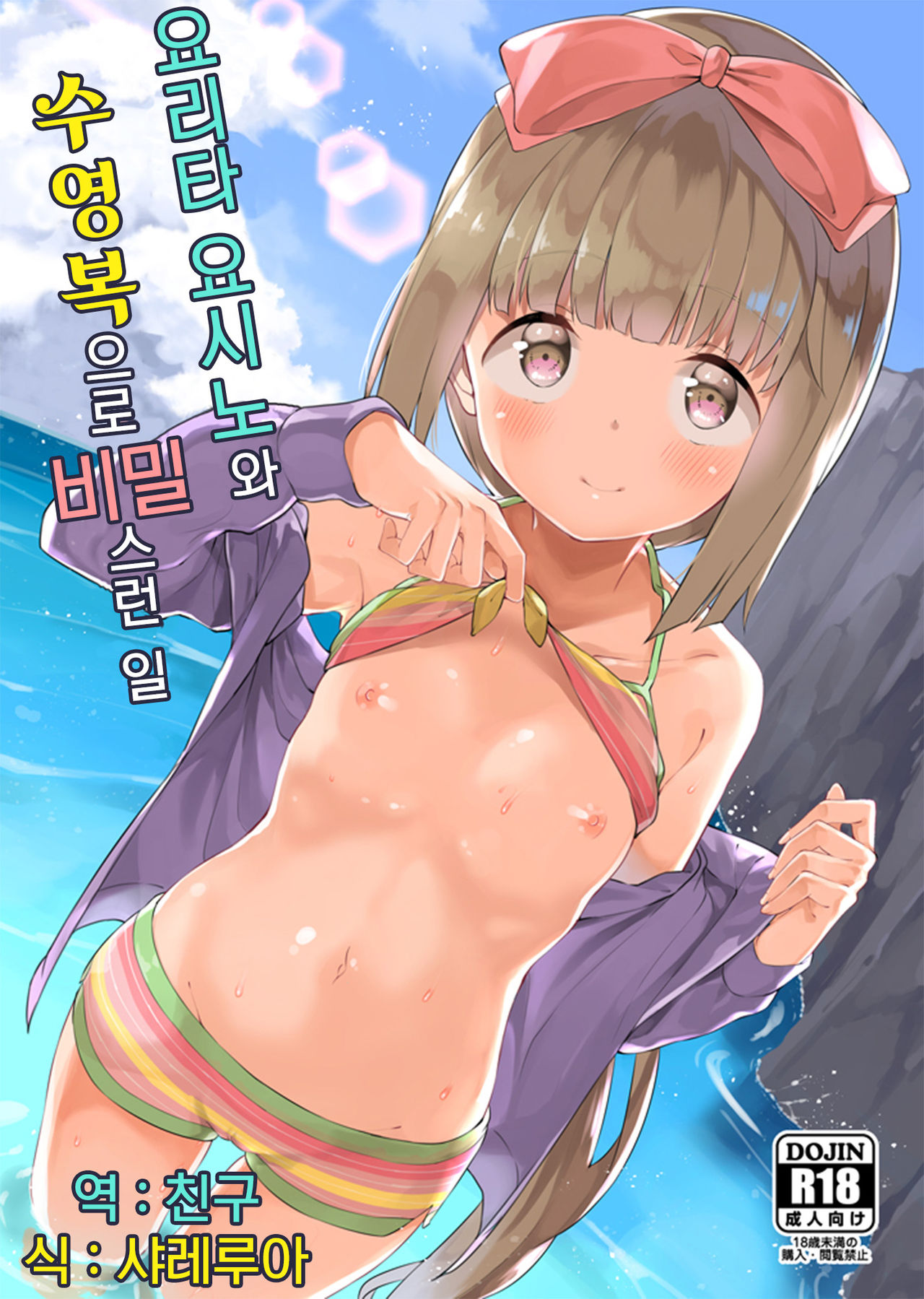 Yorita Yoshino to Mizugi de Himegoto | 요리타 요시노와 수영복으로 비밀스런 일 page 1 full
