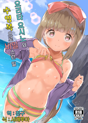 (C92) [Garimpeiro (Mame Denkyuu)] Yorita Yoshino to Mizugi de Himegoto | 요리타 요시노와 수영복으로 비밀스런 일 (THE IDOLM@STER CINDERELLA GIRLS) [Korean] [샤레루아] cover