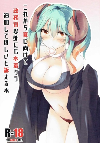 (Dondon Waru no desu... Ouji) [Kaminagi-tei (Kaminagi)] Korekara Natsu ni Kakete Seimukan Igai ni mo Mizugi Gra Tsuika Shite Hoshii to Uttaeru Hon (Sennen Sensou Aigis) cover