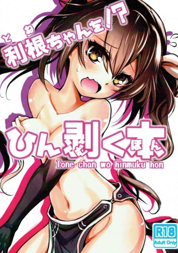 (C92) [Yamitsuki Honpo (Wise Speak)] Tone-chan o Hinmuku Hon (Kantai Collection -KanColle-) cover