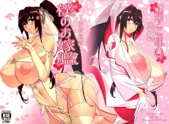 (C91) [IRON FIN (Tethubire)] Boku no Oyome-san ~Ouka Ranman~ (Bote Colle 0 Yamato Hen) (Kantai Collection -KanColle-) cover