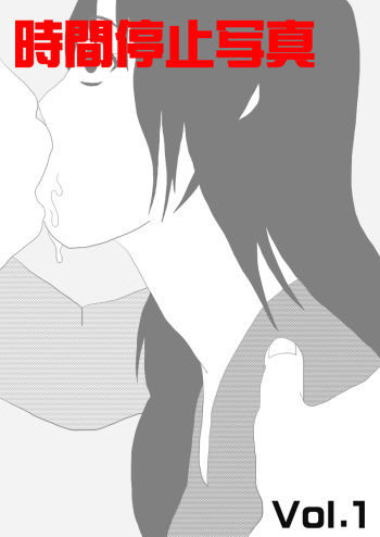 [STOP-ten] Jikan Teishi Shashin Vol. 1 cover