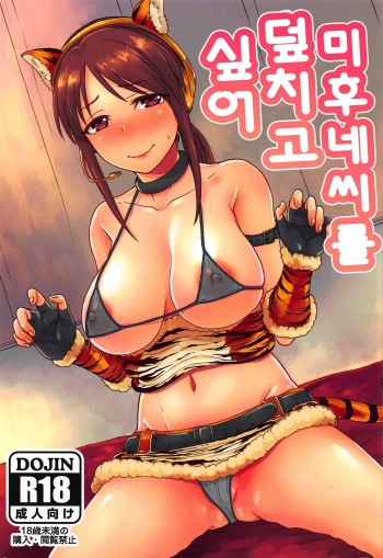 (COMIC1☆11) [Koppun (Hone)] Mifune-san o Osoitai | 미후네씨를 덮지고 싶어 (THE IDOLM@STER CINDERELLA GIRLS) [Korean] cover