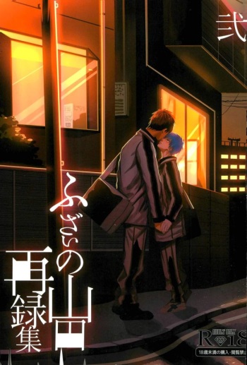 (C89) [Fuzai no Yamada (Yumoto)] Fuzai no Yamada Sairokushuu Ni (Kuroko no Basuke) cover
