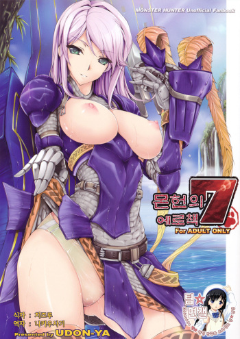 [UDON-YA (Kizuki Aruchu, ZAN)] Monhan no Erohon 7 | 몬헌의 에로책 7 (Monster Hunter) [Korean] [팀☆면갤] [Decensored] cover