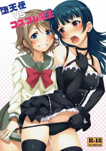 (C91) [Hyakuitishiki (Kurakino Issiki)] Datenshi vs Cosplay Maou (Love Live! Sunshine!!) cover
