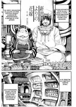 Shinsekai yori no Hanayome | A Bride from the New World