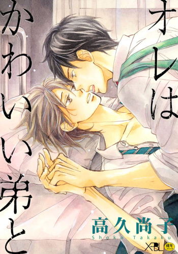 [Takaku Shouko] Ore wa Kawaii Otouto to [Digital] cover