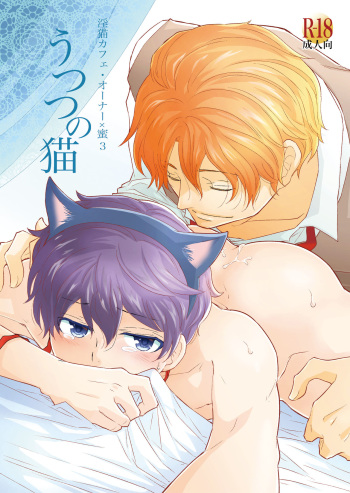 [+10 (Rakuda Torino)] Utsutsu no Neko [Digital] cover