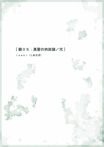 [Shimesaba (Isaki)] Saba 05: Kurokami no Nikudorei ni [Digital] cover