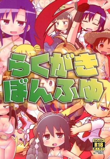 (C91) [Sumi kara Sumi made (Gabyonuno)] Rakugakibon Fuyu (Various) cover
