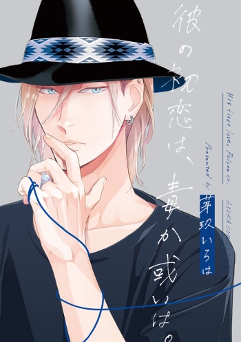 [Megu Iroha] Kare no Hatsukoi wa, Doku ka Arui wa cover