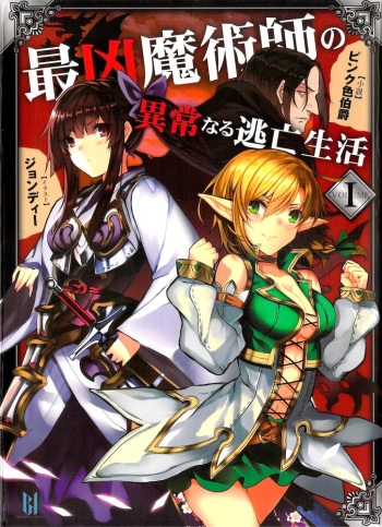 [Pinnkuiro Hakusyaku, John Dee] Saikyou Majutsushi no Ijou naru Toubou Seikatsu cover
