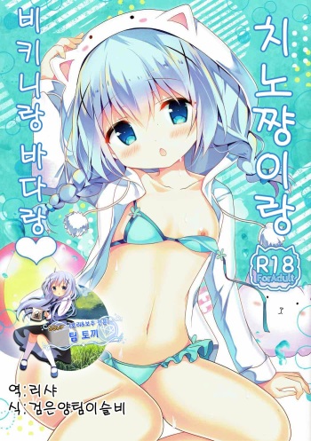 (C92) [Come Through (Adumi Kazuki)] Chino-chan to Bikini to Umi to | 치노쨩이랑 비키니랑 바다랑 (Gochuumon wa Usagi desu ka?) [Korean] [팀 토끼] cover
