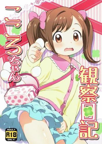 (Puniket 33) [Yumesaki Annai Kairanban (Hiro Hiroki)] Kokoro-chan Kansatsu Nikki (Kamisama Minarai Himitsu no Cocotama) cover