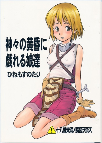 (C62) [Hinemosuan (Hinemosu Notari)] Kamigami no Tasogare ni Tawamureru Musumetachi (Ragnarok Online) cover