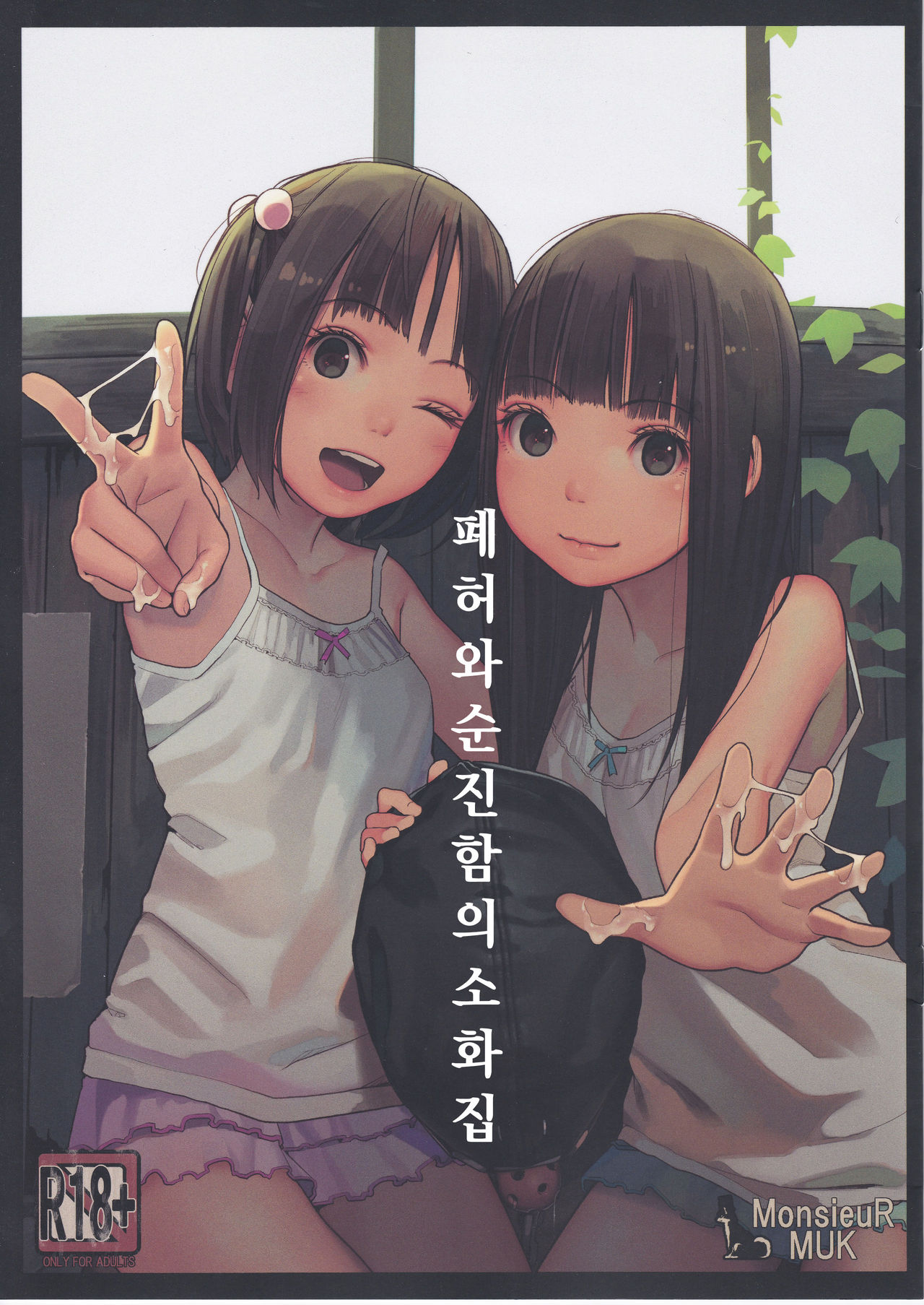 Haikyo to Mujaki no Shougashuu | 폐허와 순진함의 소화집 page 1 full