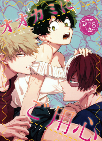 (Douyara Deban no Youda! 8) [Fuzainoyamada (Fuzai Yumoto)] Ookami ni Goyoujin (Boku no Hero Academia) [English] [Tigoris Translates] cover