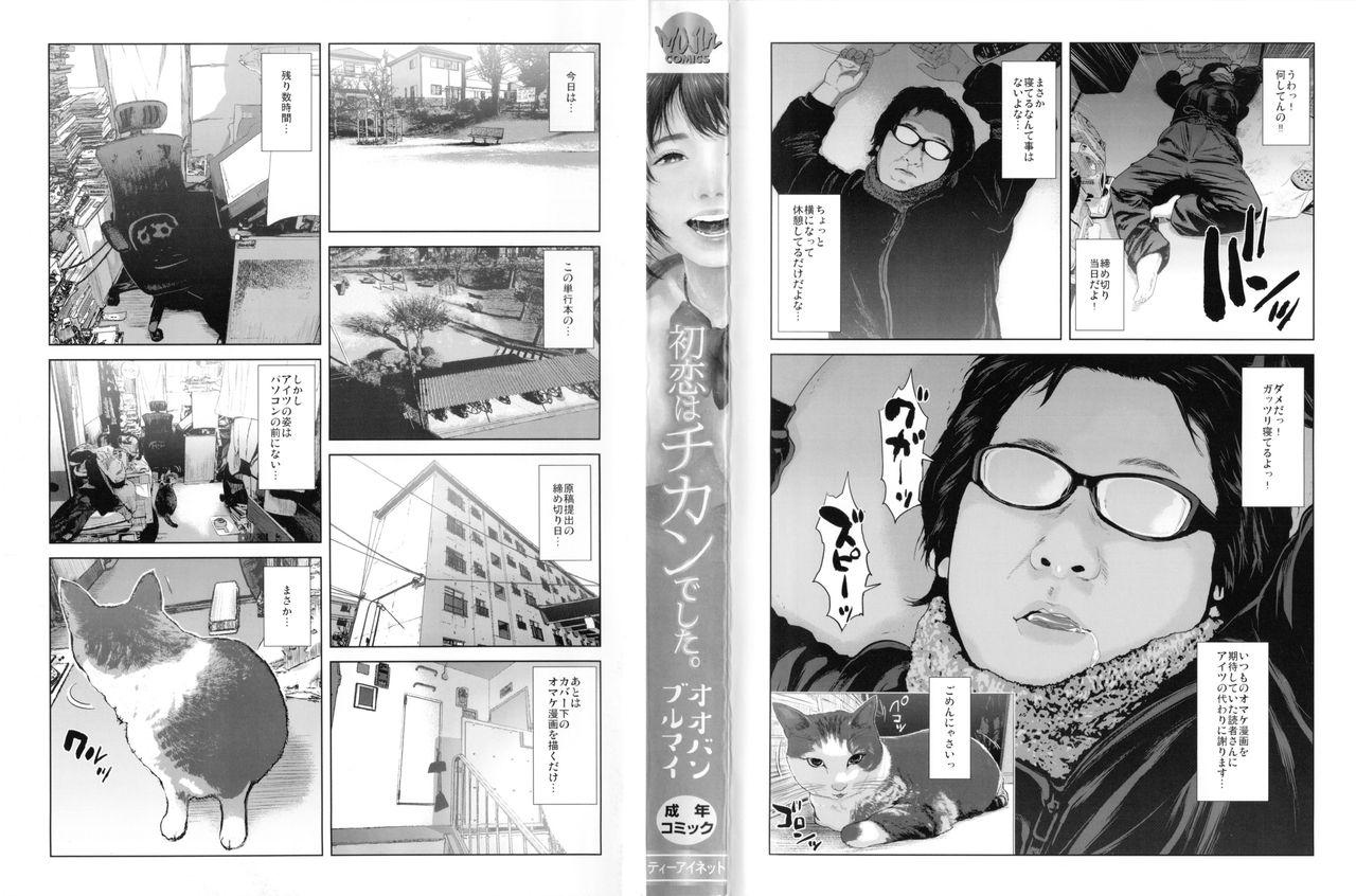 Hatsukoi wa Chikan deshita. page 4 full