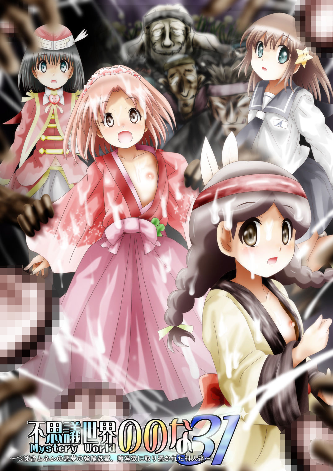 Fushigi Sekai -Mystery World- Nonona 31 ~Tsubaki to Nen no Akumu no Gourin Kangoku, Ma Inyoku ni Tori Tsukarete Murabito-tachi~ page 1 full