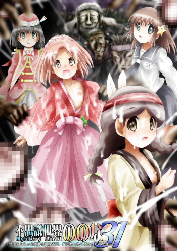 [Dende] Fushigi Sekai -Mystery World- Nonona 31 ~Tsubaki to Nen no Akumu no Gourin Kangoku, Ma Inyoku ni Tori Tsukarete Murabito-tachi~ cover