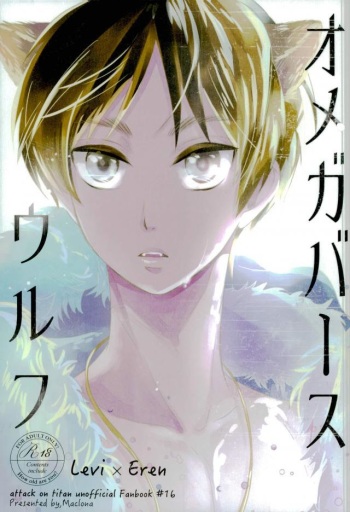 (C87) [Maclona (Maclo)] Omegaverse Wolf (Shingeki no Kyojin) cover