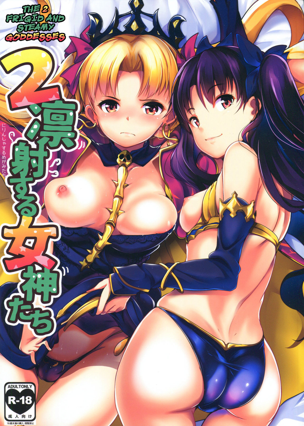 2 Rinsha Suru Megami-tachi | The 2 Frigid and Steamy Goddesses page 1 full