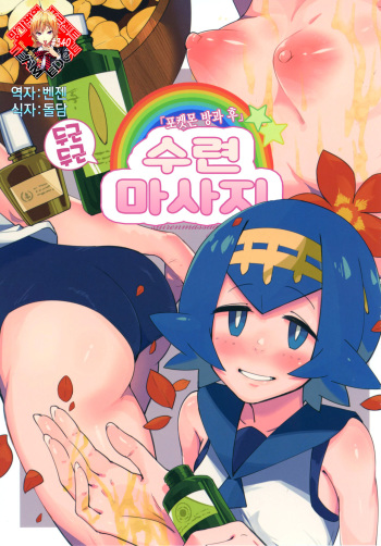 [Sakurai Dai Energy (Sakurai Energy)] Dokidoki Suiren Massage | 두근 두근 수련 마사지 (Pokémon Sun and Moon) [Korean] [Team Edge] [Digital] cover