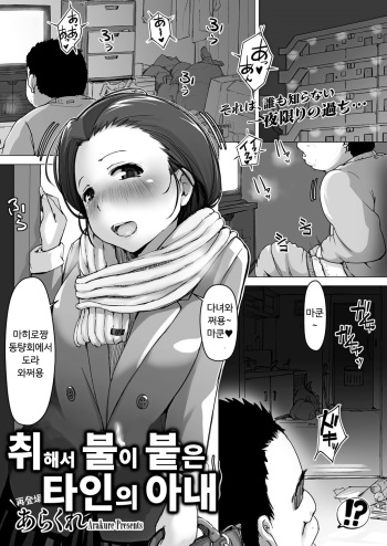 [Arakure] Yotte Hi ni Hairu Tanin no Tsuma | 취해서 불이 붙은 타인의 아내 (COMIC Megastore Alpha 2014-08) [Korean] [Digital] cover