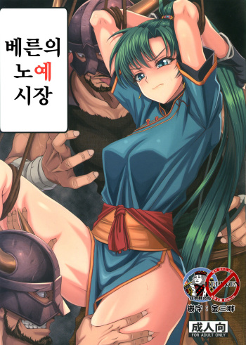 (C91) [CLOCK (Maeguchi Syunzou)] Bern no Dorei Shijou (Fire Emblem: Rekka no Ken) [Korean] [狂帝韩化组] cover
