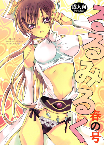 [Coral Reef (Yuumi Takako)] Ruru Milk Haru no Gou (Code Geass- Lelouch of the Rebellion) [English] [Tigoris Translates] cover