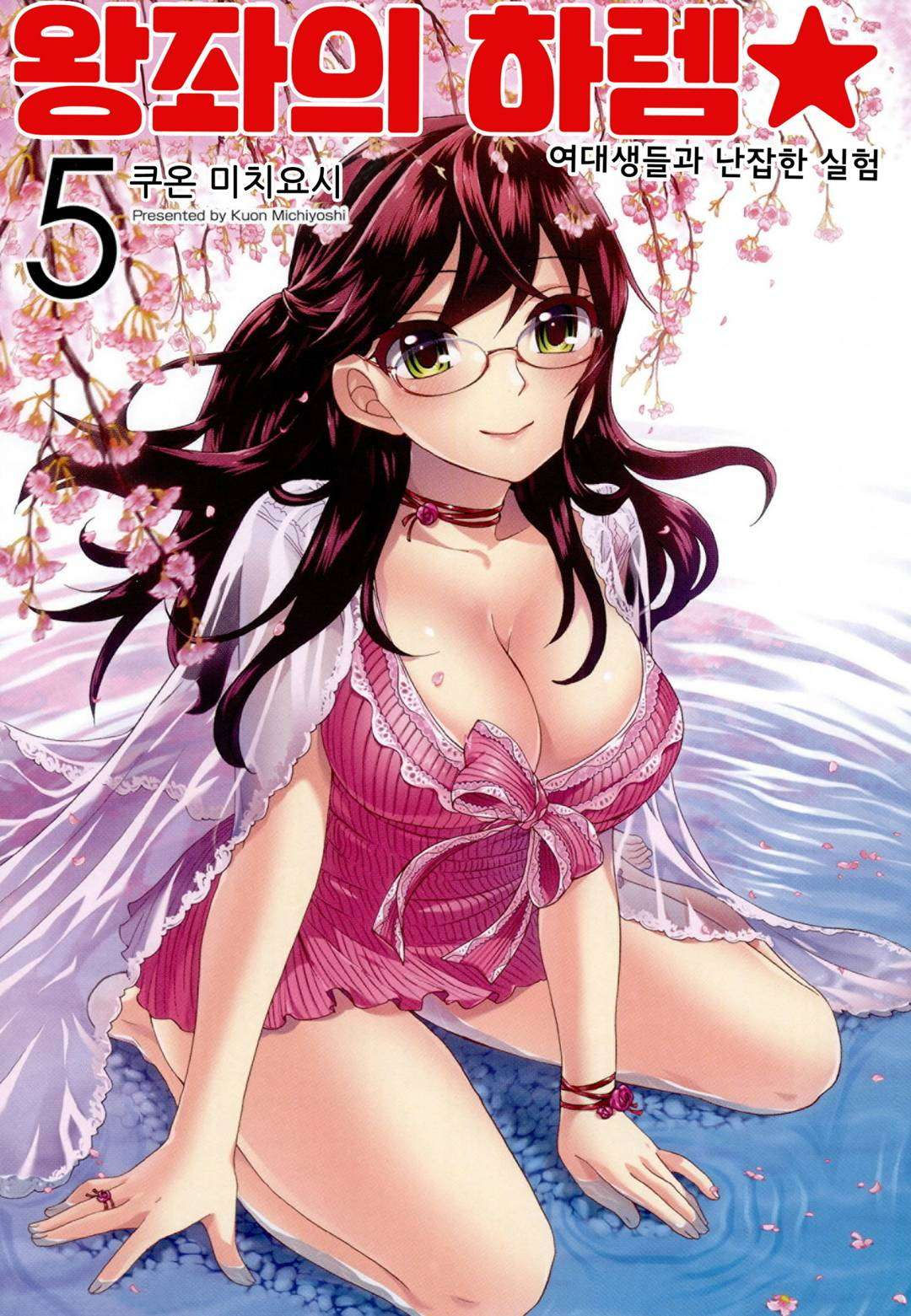 Zettai Harem 5 | 왕좌의 하렘★ 5 page 2 full