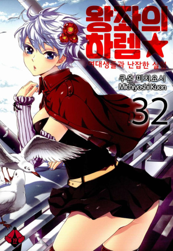 [Kuon Michiyoshi] Zettai Harem 5 | 왕좌의 하렘★ 5 [Korean] [Digital] cover