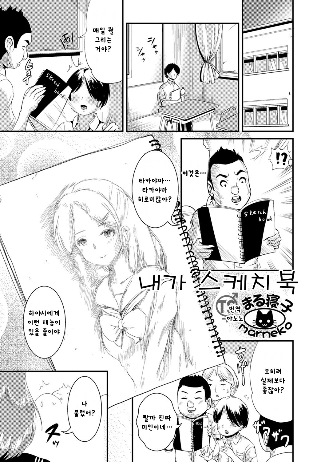 Boku ga Sketchbook | 내가 스케치북 page 1 full