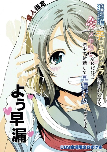 (C89) [Yabitsutouge (Ootori Mahiro)] Watanabe You no Tekoki Fella ni Taeretara Namahame Nakadashi OK dakedo Tochuu de Shasei Shite Sourou dane tte Aorareru Hon (Love Live! Sunshine!!) cover