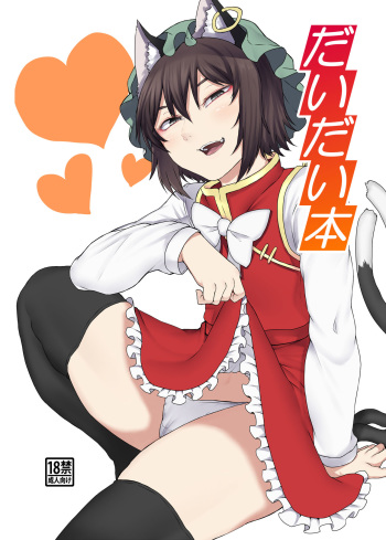 [Nicutoka Tabete Mitainaa... (nicutoka)] Daidai hon  (Touhou Project) [Digital] cover