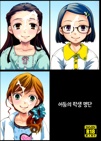 (C92) [Candy Pop (Itou Ei)] Ura Class Meibo | 어둠의 학생 명단 [Korean] cover