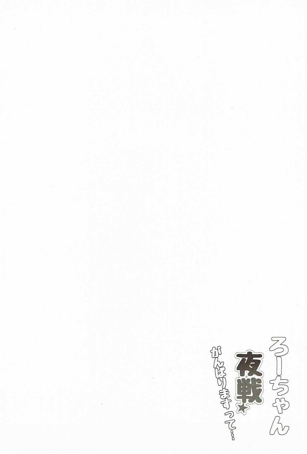 Ro-chan Yasen Ganbari masutte... page 3 full