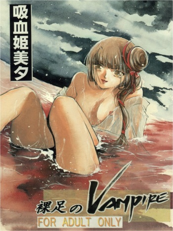 [Barbaroi no Sato (Ryuuka Ryou)] Hadashi no Vampire (Vampire Princess Miyu) cover