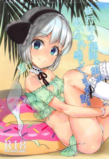 (C92) [Lolita Crusaders (Kohoshi Moe)] Shugyouchuu no Niwashi no Musume ga Omoinohoka Kanjite Shimatta Hanashi. (Touhou Project) cover
