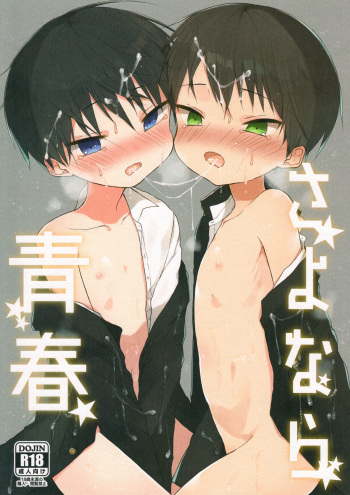(C92) [OS tokku (Shikimura)] Sayonara Seishun [English] [Shotachan] cover