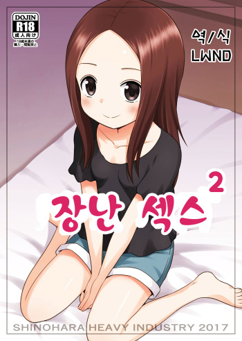 (C92) [Shinohara Heavy Industry (Haruna Mao, Ukyochu)] Karakaix 2 | 장난 섹스 2 (Karakai Jouzu no Takagi-san) [Korean] [LWND] cover