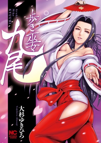 [Ohsugi Yukihiro] Aruki Miko Kyuubi [Digital] cover