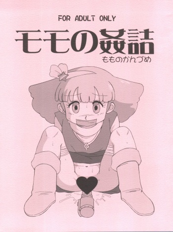 (C89) [Old School Academy (Amedama Akihito)] Momo no Kanzume (Minky Momo) cover