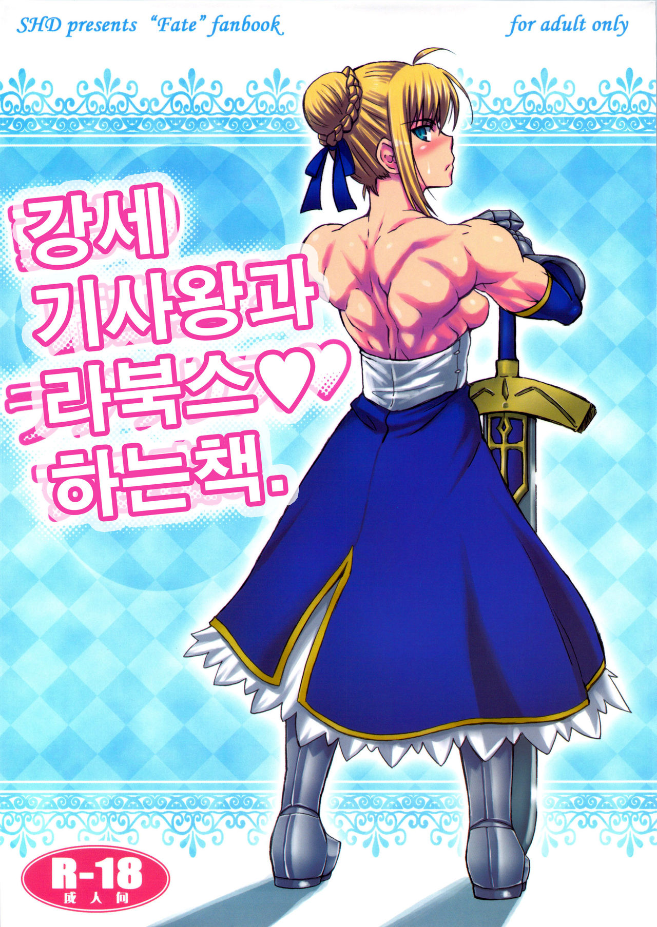 Tsuyomari Kishiou to Lovex Suru Hon | 강세 기사왕과 라북스 하는책 page 1 full