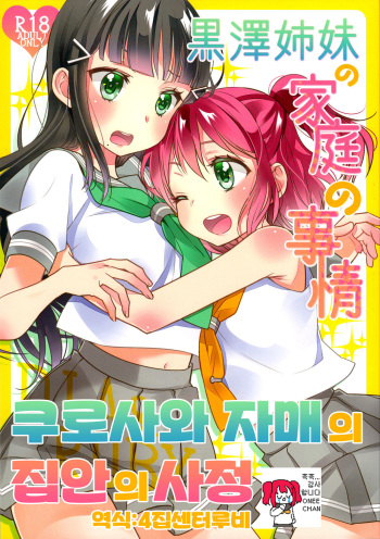 (Bokura no Love Live! 13) [Sweet Pea (Ooshima Tomo)] Kurosawa Shimai no Katei no Jijou | 쿠로사와 자매의 집안의 사정 (Love Live! Sunshine!!) [Korean] [4집센터루비] cover