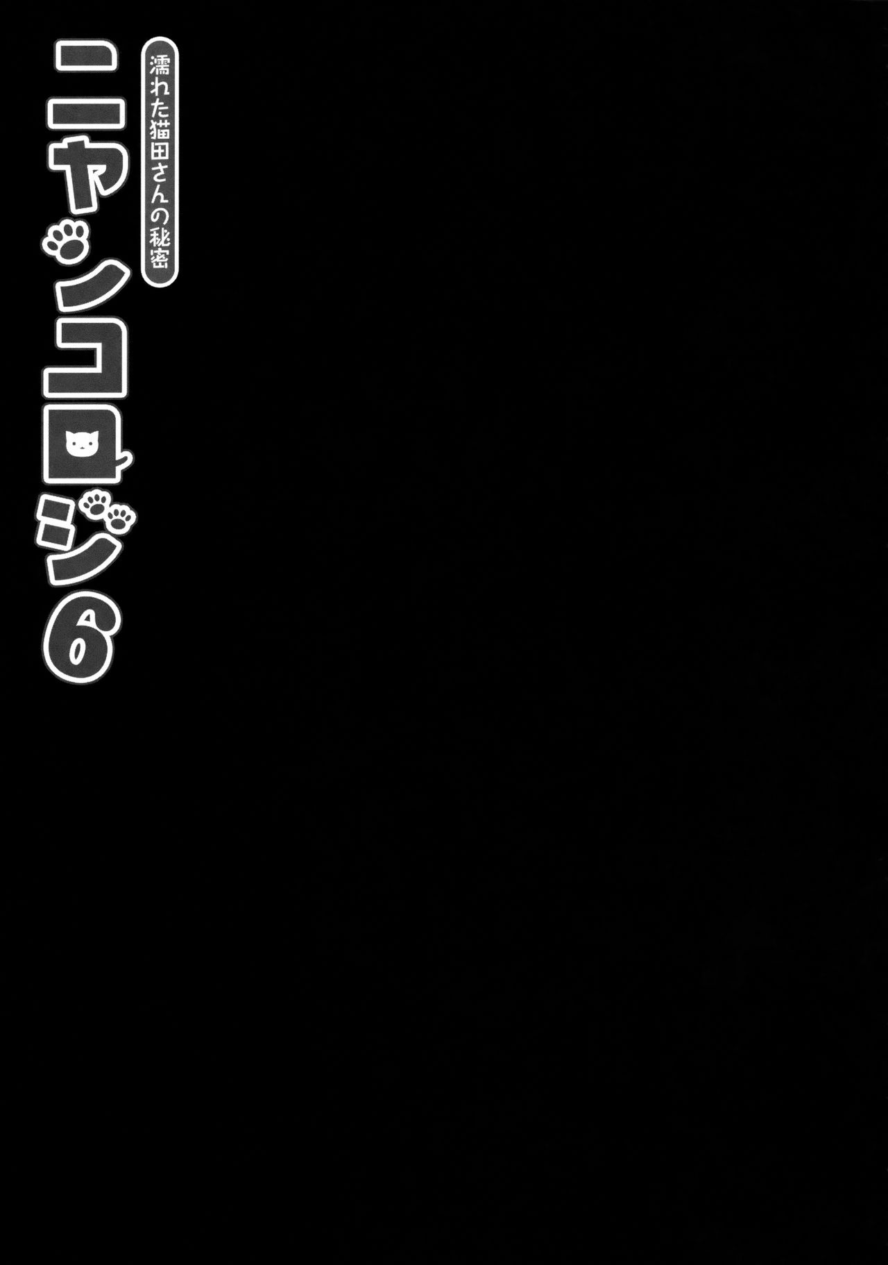 Nyancology 6 -Nureta Nekoda-san no Himitsu- page 6 full